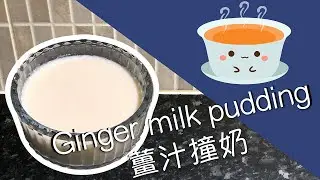 ASMR Cooking Ginger milk pudding 薑汁撞奶
