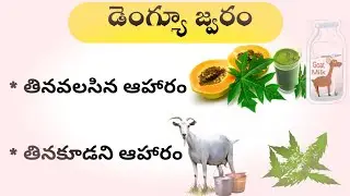Foods to eat and avoid in Dengue Fever in Telugu (Foods to eat and avoid for people with dengue f...