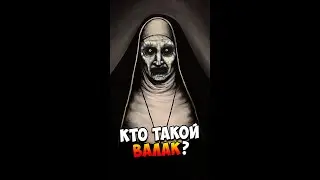 Кто такой Валак? | Страшилки #shorts