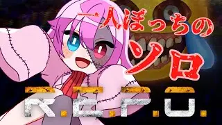 【#REPO 】ソロレポポ～孤独の流儀～【紫々瑠るい】