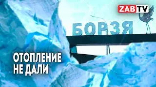 Несколько домов в Борзе до сих пор не отапливаются