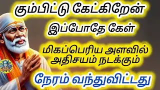 கும்பிட்டு கேட்கிறேன் தயவுசெய்து கேள் மிக பெரிய அதிசயம் ஒன்று நடக்க போகிறது