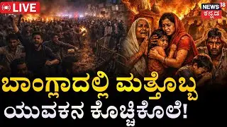 LIVE | Bangladesh Protests: Hindus Attacked? | Minority Attacks | ಮತ್ತೊಬ್ಬ ಹಿಂದೂ ಹತ್ಯೆ | Bangla News