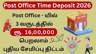 Post Office Time Deposit Scheme 2026  ₹16 லட்சம் எப்படி பெறலாம்  Post Office Saving Scheme Tamil
