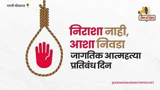 जागतिक आत्महत्या प्रतिबंध दिन | Suicide Prevention Awareness in Marathi | Mental Health Motivation