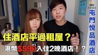 【酒店試住】香港住酒店平過租屋？ 港幣590入住兩晚屯門悅品酒店！ 性價比很高！ #夫妻廢片 #悅品酒店