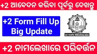 +2 E-ADMISSION ODISHA KEY DATES CHANGE BIG UPDATE +2 FORM FILL UP SAMS ODISHA