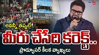 అవన్నీ తప్పులే.. | Producer KEY Comments on Cinema Workers Protest | Tollywood Updates | TV5 News