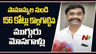 Focus On 156 Crores Real Estate Scam In Hyderabad | Swadhathri Scam | NTV