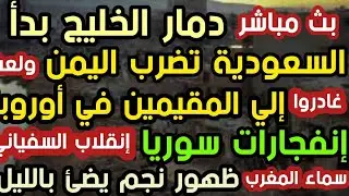 بث مباشر  دمار الخليج بدأ السعودية تضرب اليمن إلي المقيمين في أوروبا غادروا إنفجارات سوريا ظهور نجم