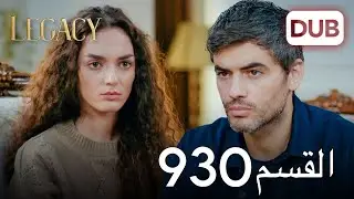 الأمانة الحلقة 930 | عربي مدبلج