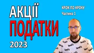 ПОДАТКИ від АКЦІЙ та ДИВІДЕНДІВ. Як порахувати скільки потрібно заплатити податку від продажу акцій