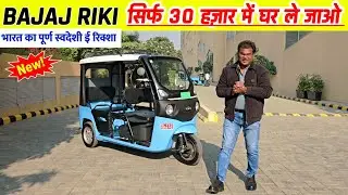 New Bajaj RIKI E Rickshaw - 149 किलोमीटर चले एक चार्ज में | Bajaj Riki P4005 Electric Three Wheeler 