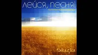 Skazka - Лейся, песня! (hard mix)