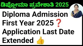 Diploma admission 2025 apply online|Diploma first year admission Last date|diploma application 2025