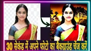 How to Change Image Background//फोटो का बैकग्राउंड कैसे चेंज करें//how to remove image background