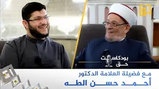 برنامج بودكاست حق مع فضيلة العلامة الدكتور أحمد حسن الـطه - الحلقة كاملة