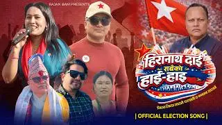 HIRANATH DAI &ndash; SABAIKO HAI-HAI | Official Election Song | NCP | Rajan Bam & Sharada Rasaili