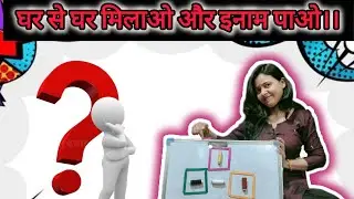 घर से घर मिलाओ और इनाम पाओ #viral #viralshort #trending # geniusGames # game