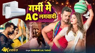 #videos | गर्मी में ac लगवादी | #Khesari Lal Yadav & #Shilpi Raj | Garmi Me Ac | #Bhojpuri Song 2026