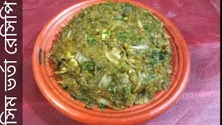 সিম ভর্তা রেসিপি। একদম কম সময়ে পারফেক্ট সিম ভর্তা রেসিপি। Bean Vhorta Recipe- Sim Vhorta.