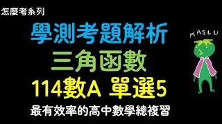 [學測] [三角] 114 數A 單選5 [倍角][三角不等式] (52,39)