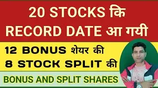 20 STOCKS ने BONUS और SPLIT के RECORD DATE कि घोषणा करी | BONUS SHARES LATEST NEWS TODAY | STOCKS | 