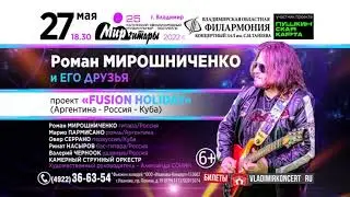 Роман Мирошниченко и друзья &laquo;Fusion Holiday&raquo; во Владимире