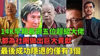 14k早期的五位超級大佬傳奇故事！！每一位都為社團做出巨大貢獻，江湖地位特別的高！｜江湖传说｜香港黑帮故事｜14K｜元朗｜洪汉义｜易忠｜胡须勇｜陈慎芝｜细肥