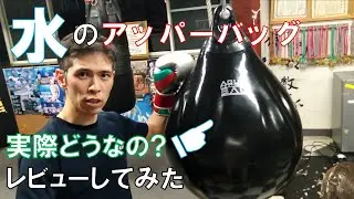 アッパーの練習に最適！アクアトレーニングバッグをレビュー Aqua Training Bag