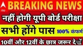 ||UP Board 2021|| 10th Exam Cancelled|| 2021