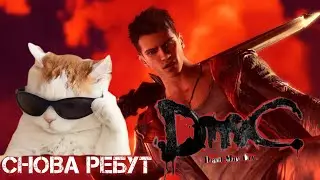 ЭТО РЕБУТ DMC