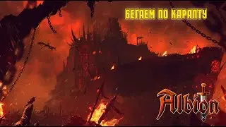 Альбион онлайн - Гоняем в карапты