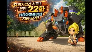 Jurassic Cops сезон 1, серия 22Полная версия в HD-качестве