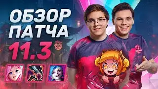 ОБЗОР НОВОГО ПАТЧА 11.3 от UOL | AHaHaCiK и Nomanz | Лига Легенд