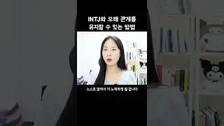INTJ와 오래 관계를 유지할 수 있는 방법 #intj #intj연애 #intj심리
