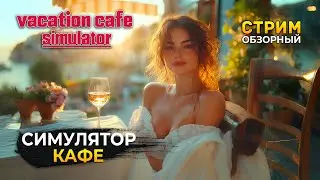 Стрим Vacation Cafe Simulator ОБЗОР - Симулятор Курортного Кафе (Первый Взгляд)