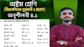 Class 8 Math Chapter 4.1 || Class 8 math ch4.1 page 53 no 1 || অষ্টম শ্রেণীর গণিত 53 পৃষ্ঠার সমাধান 