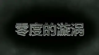 《零度的漩涡》网文版P.0108