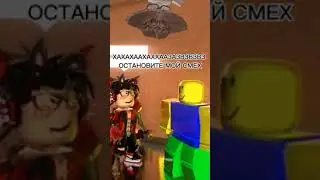 ХАХАХАХА #рек #рекомендации #реки #роблокс #роблокси #roblox #robloxbest #глобальныереки