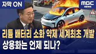 [자막] 윤호중 장관이 확인한 세계 최초 리튬 배터리 소화 약제와 '천공' 기술