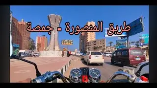 الرحال علي طريق المنصورة - جمصة (11) هنلف مصر كلها بالموتوسيكل .HD