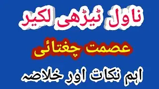 Tedhi Lakeer By Ismat Chugatai Novel Ugc Net Urdu | Novel तेरी लक्री इसमत चुग्ताई | Teedhi Lakir ...