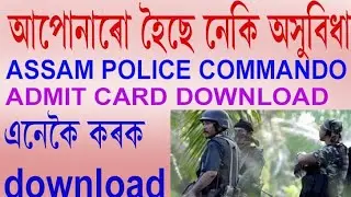 assam police commando admit card download//how to download commando admit card