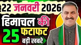 Himachal Pradesh News Today | HP News 22 January 2026 | HP News Today | Himachal School News