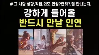 강하게 들어올 반드시 만나게 될 인연,성향,외모,직업,연상연하인지,앞으로 관계흐름,조언드릴께요~(#타로)