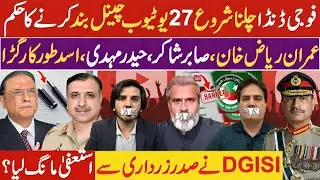 DG ISI Gen Asim Malik Demands Zardari Resignation | 27 Anti-State YouTube Channels Banned!