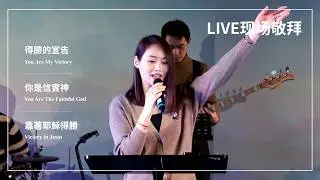 得胜的宣告 / 你是信实神 / 靠着耶稣得胜｜Live Worship 现场敬拜