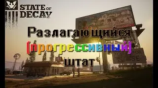 State of Decay за 29 минут 24 секунды