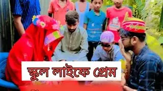 School life a perm valobase biya korlo Riya Roni k... @asifofficial116
